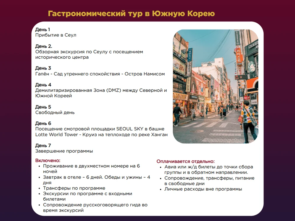 Тур в Южную Корею